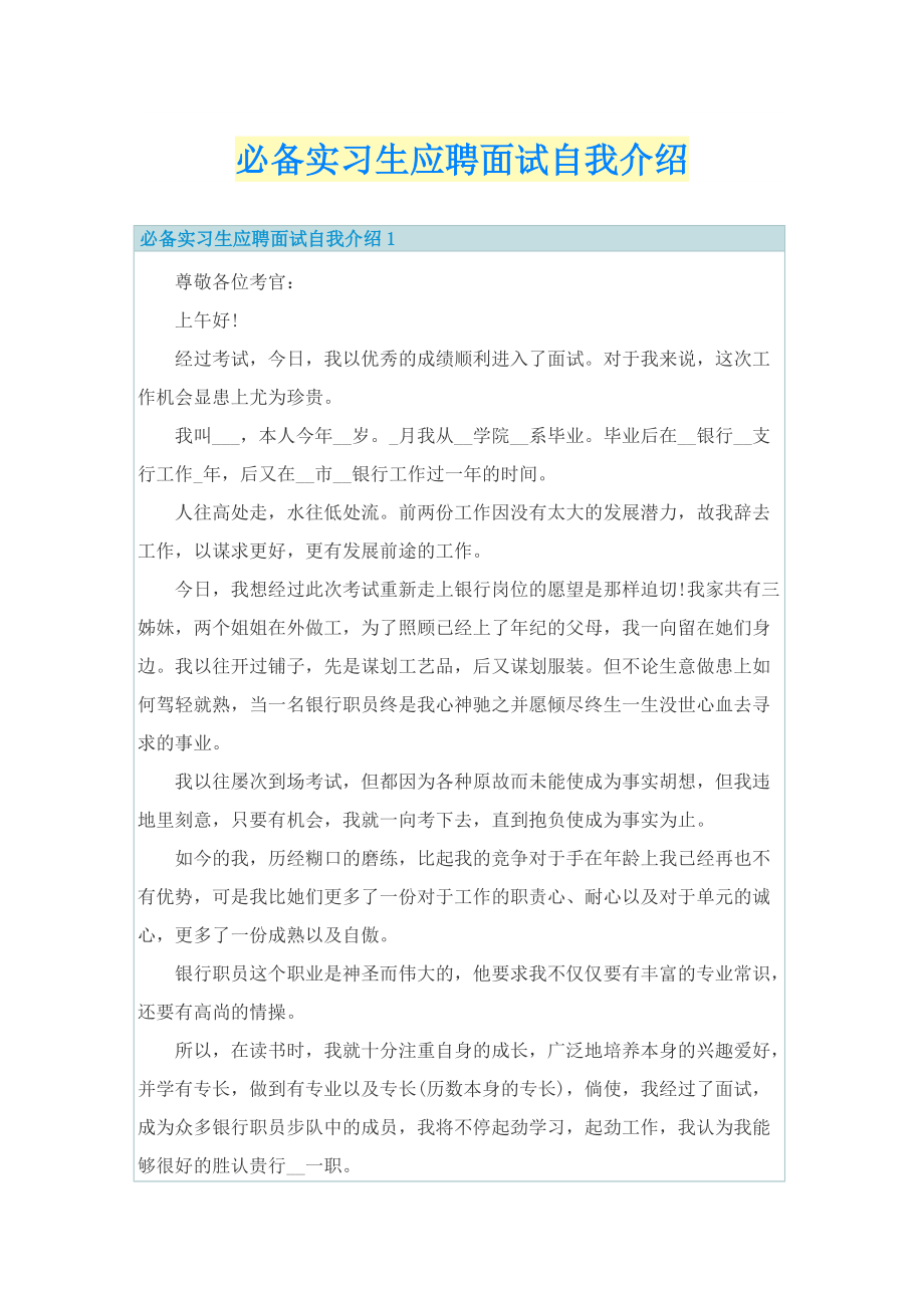 必备实习生应聘面试自我介绍.doc_第1页