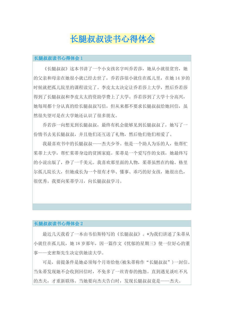 长腿叔叔读书心得体会.doc_第1页