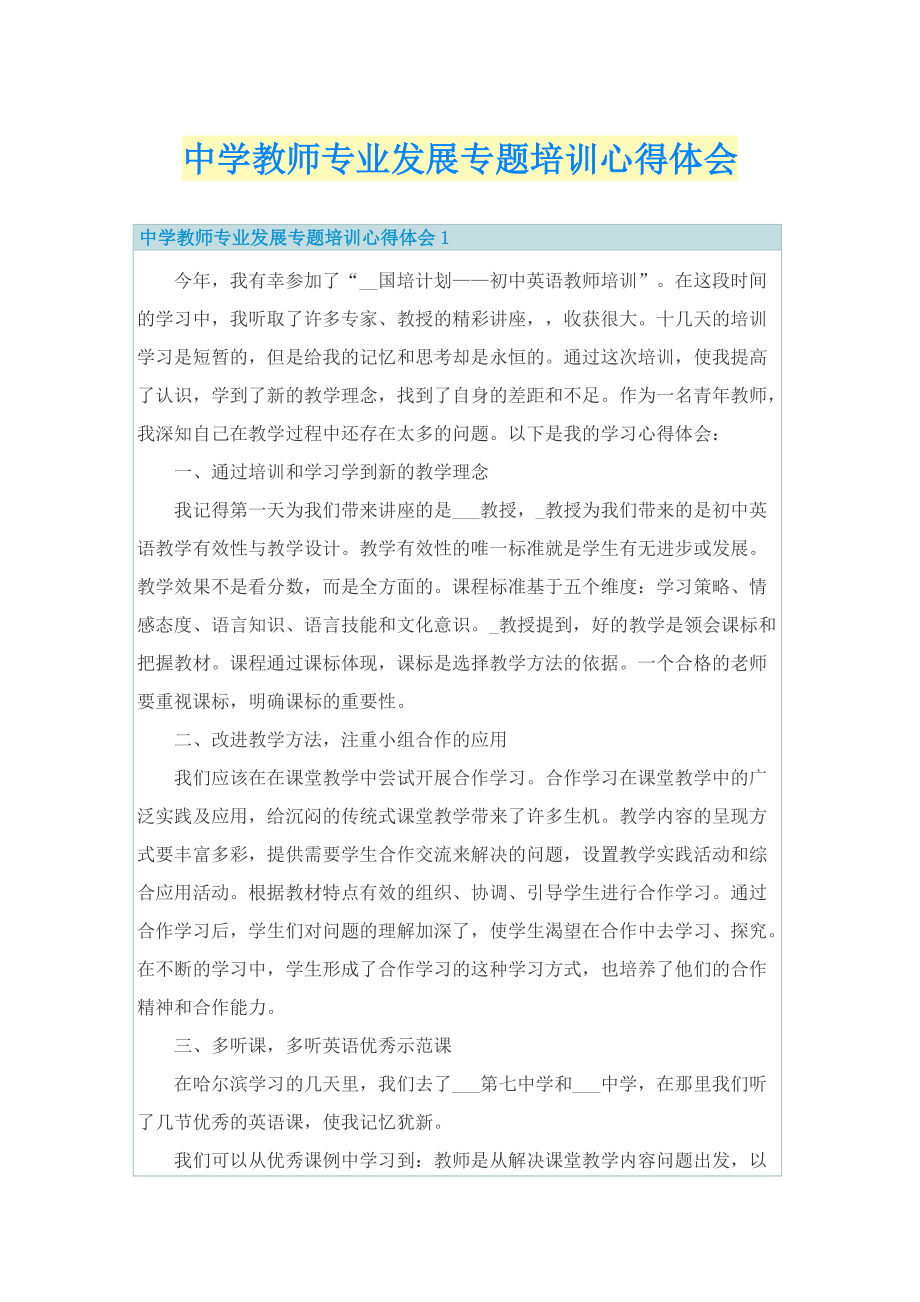 中学教师专业发展专题培训心得体会.doc_第1页