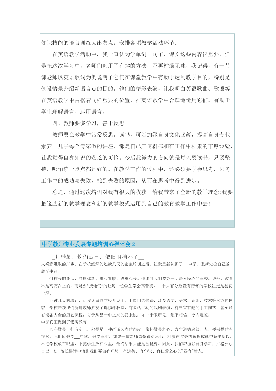 中学教师专业发展专题培训心得体会.doc_第2页