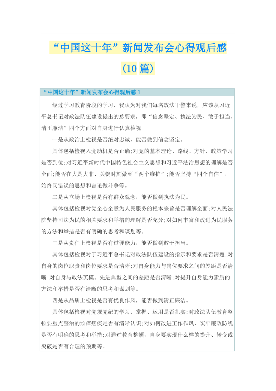 “中国这十年”新闻发布会心得观后感(10篇)_1.doc_第1页