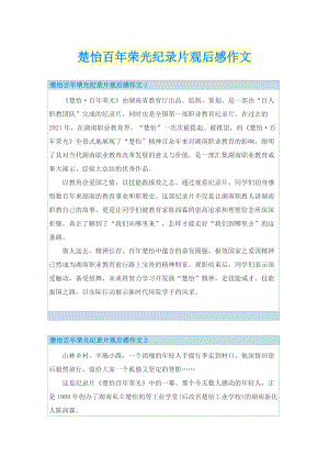 楚怡百年荣光纪录片观后感作文_1.doc