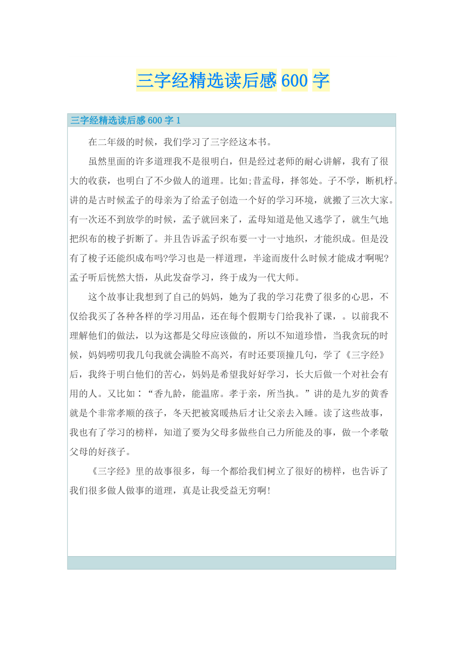 三字经精选读后感600字_1.doc_第1页