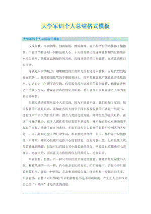 大学军训个人总结格式模板.doc