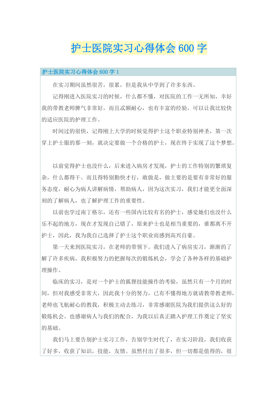 护士医院实习心得体会600字.doc_第1页