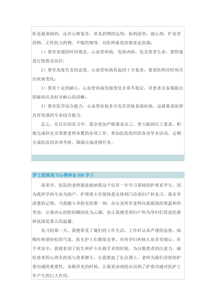 护士医院实习心得体会600字.doc_第3页