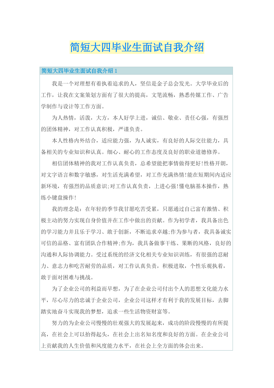 简短大四毕业生面试自我介绍.doc_第1页