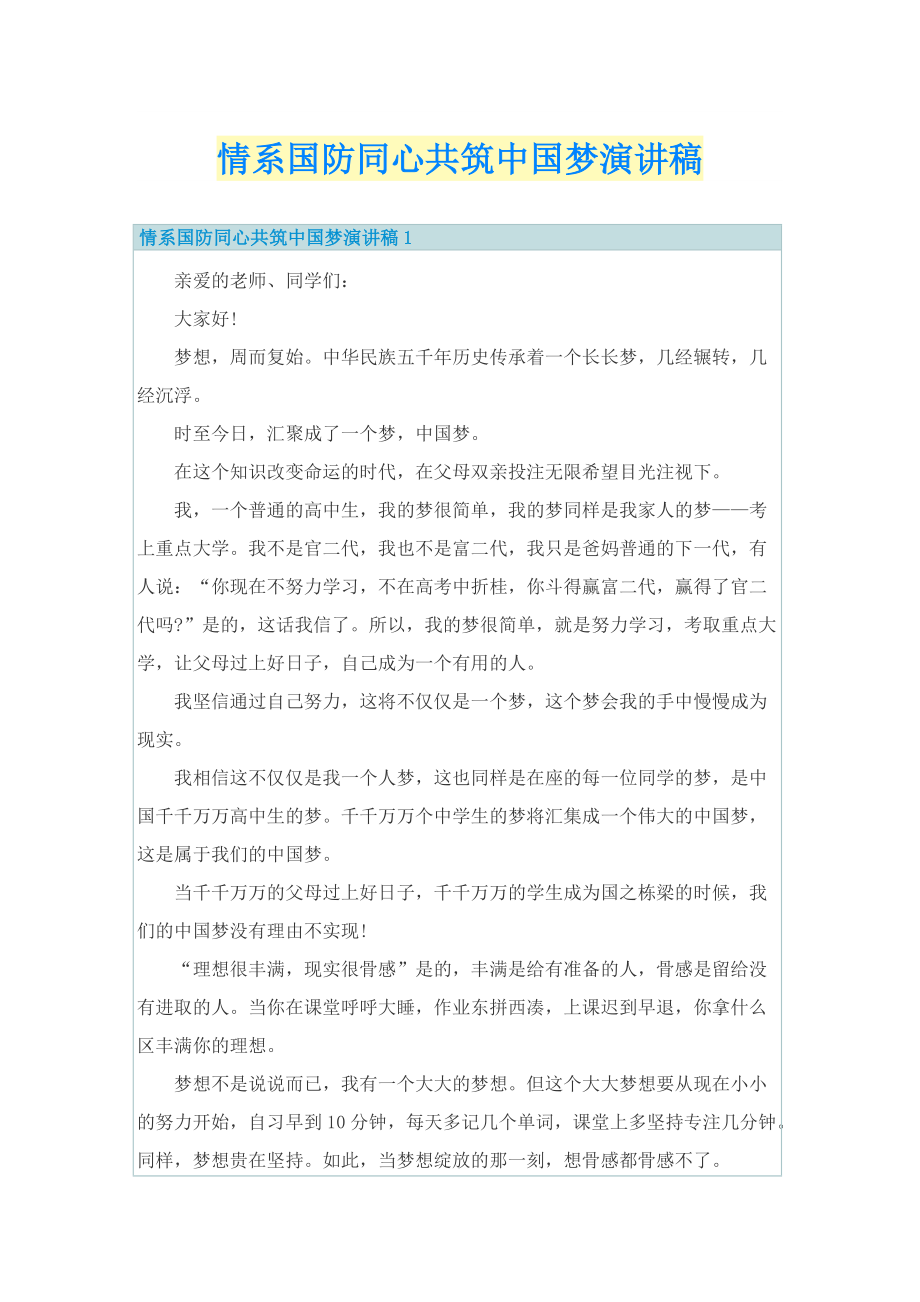 情系国防同心共筑中国梦演讲稿.doc_第1页