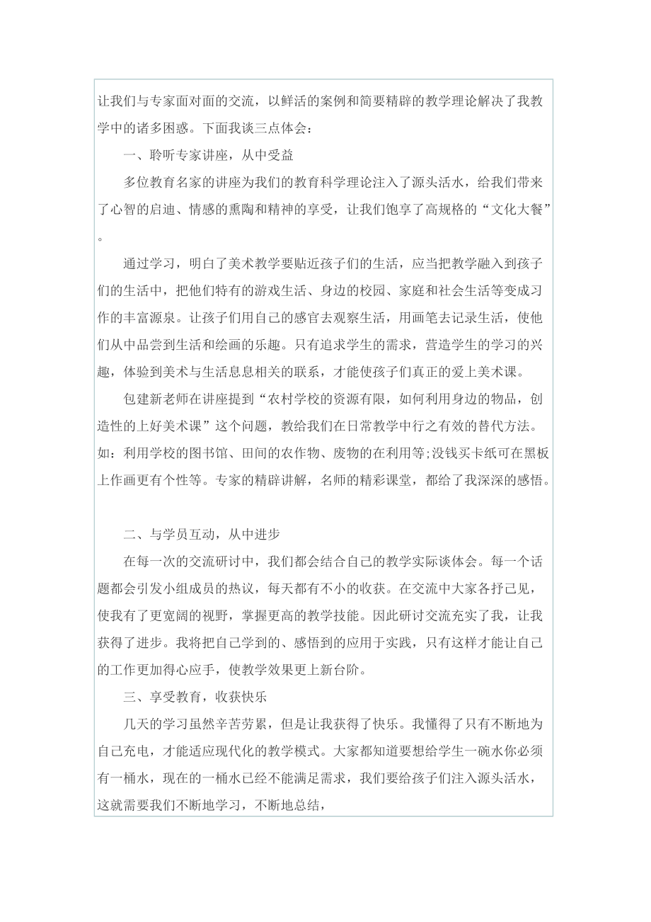 最新美术教师培训心得范文.doc_第2页