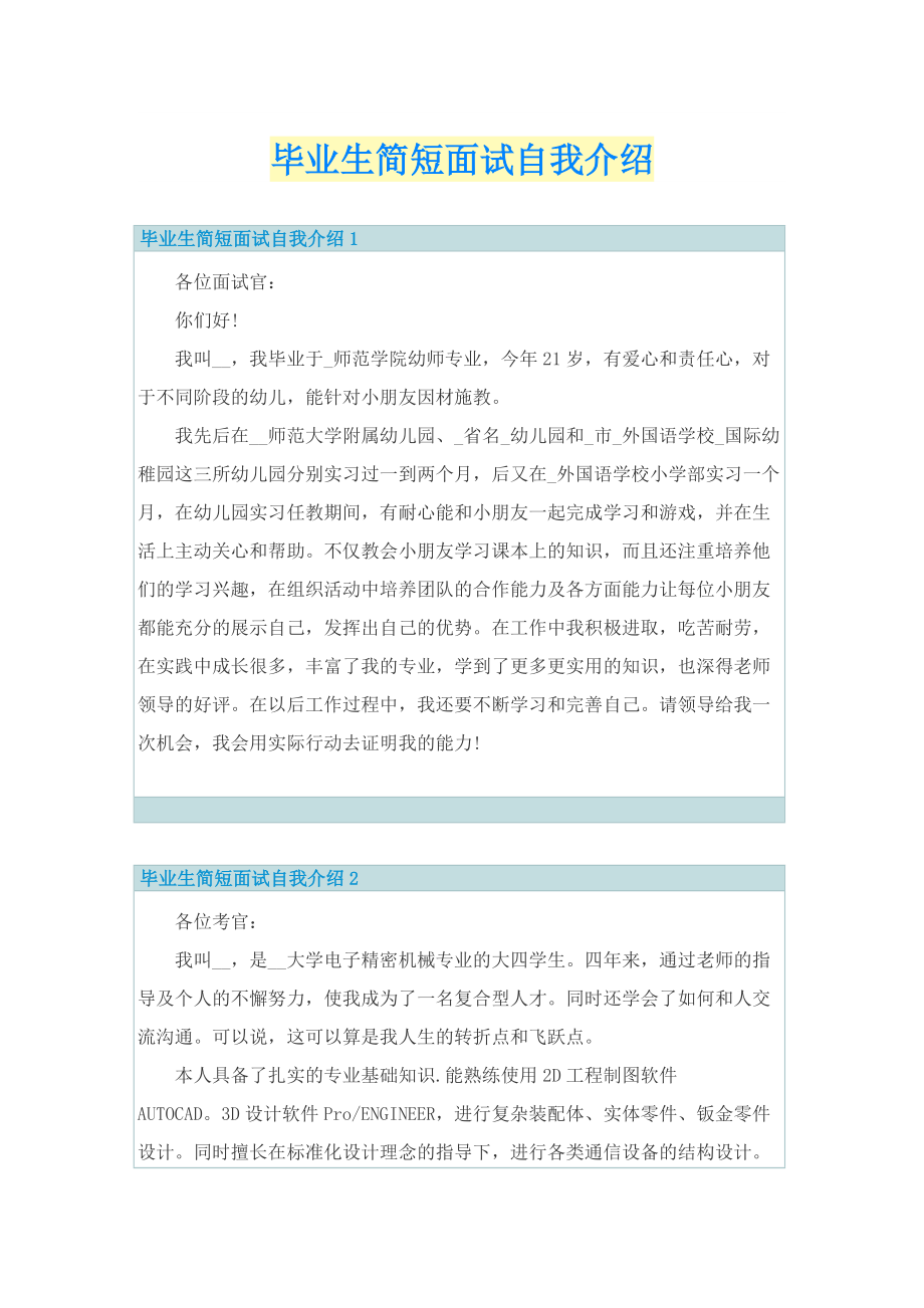 毕业生简短面试自我介绍.doc_第1页