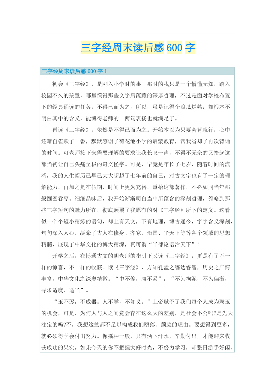 三字经周末读后感600字.doc_第1页