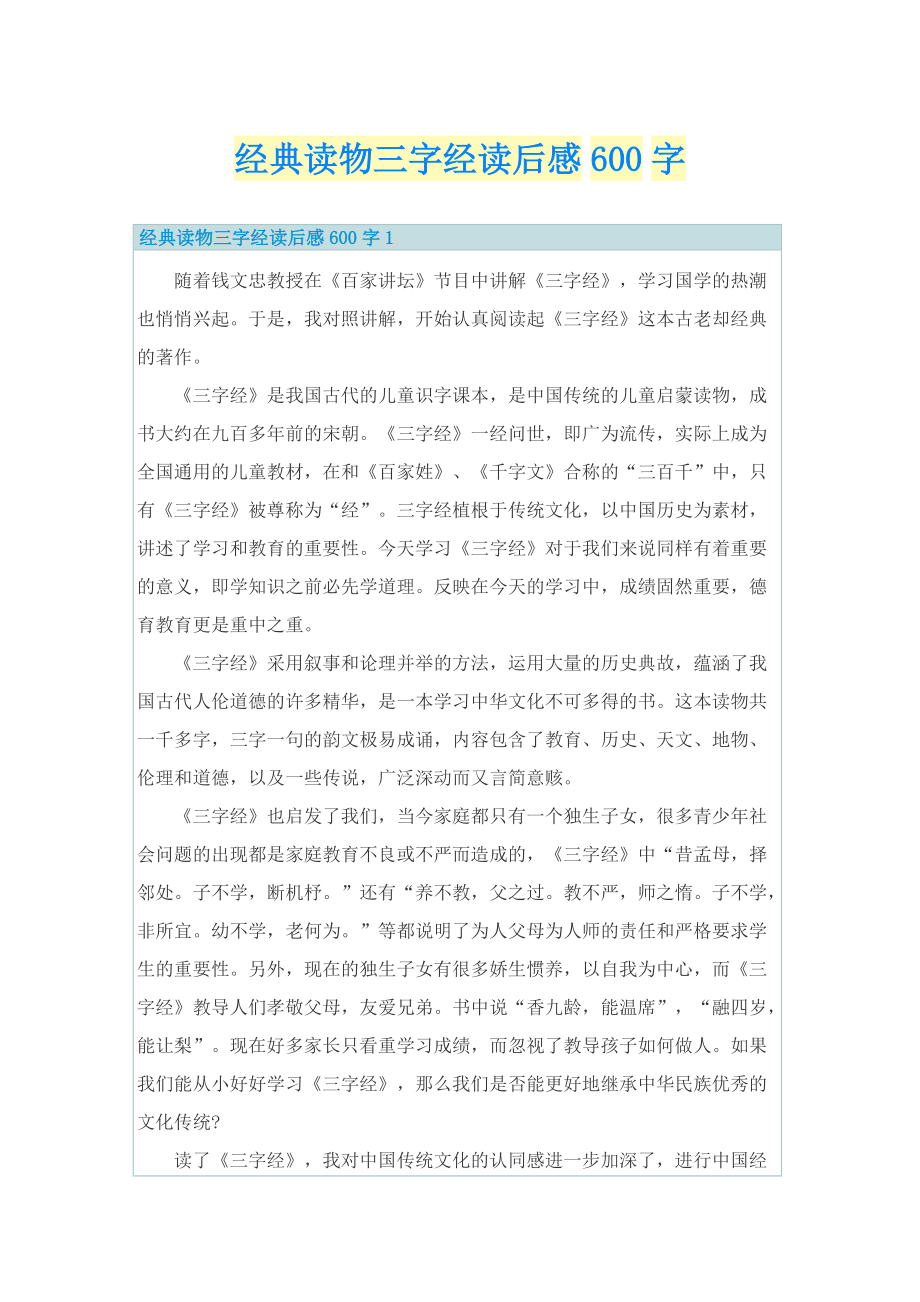 经典读物三字经读后感600字_1.doc_第1页