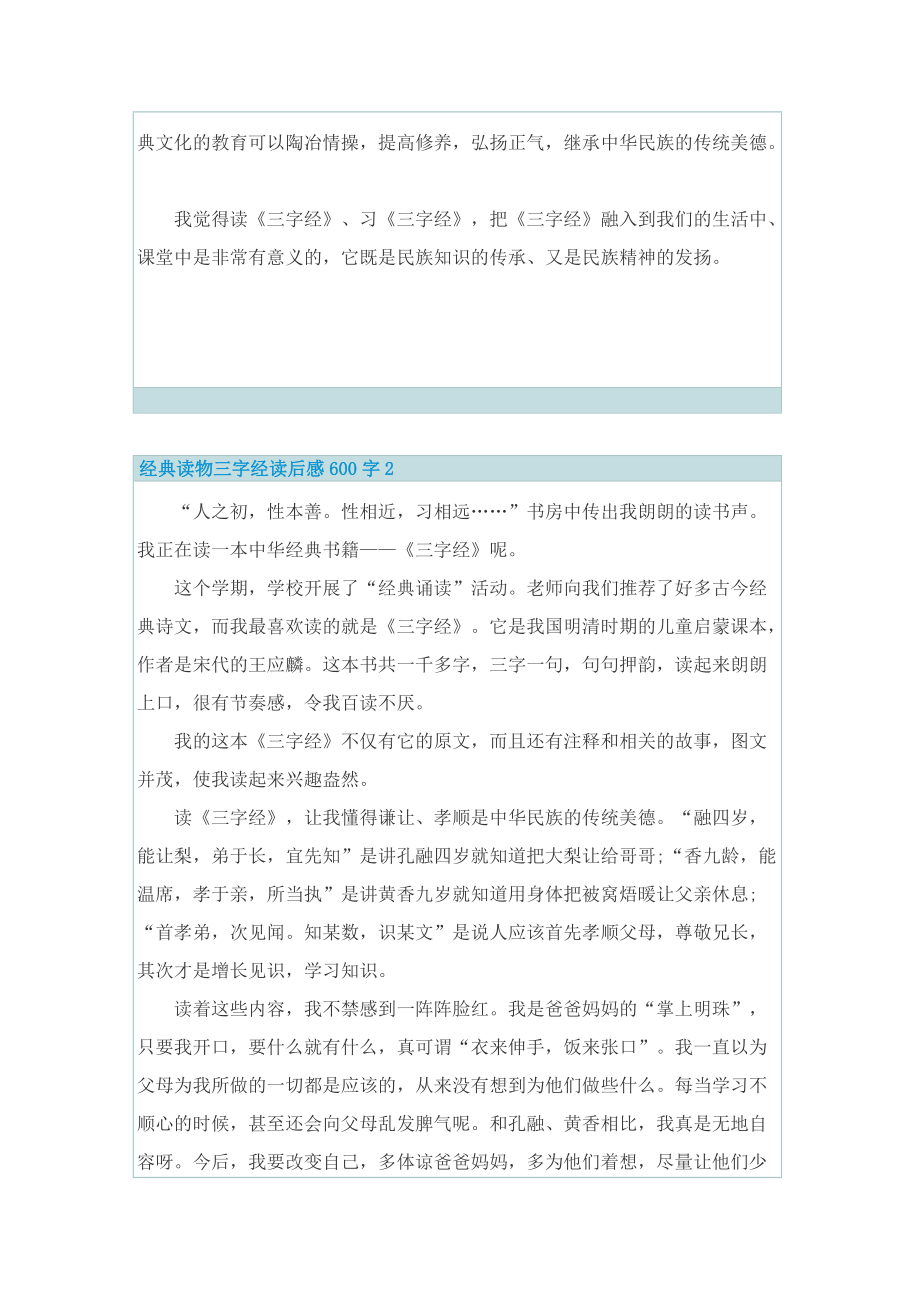 经典读物三字经读后感600字_1.doc_第2页