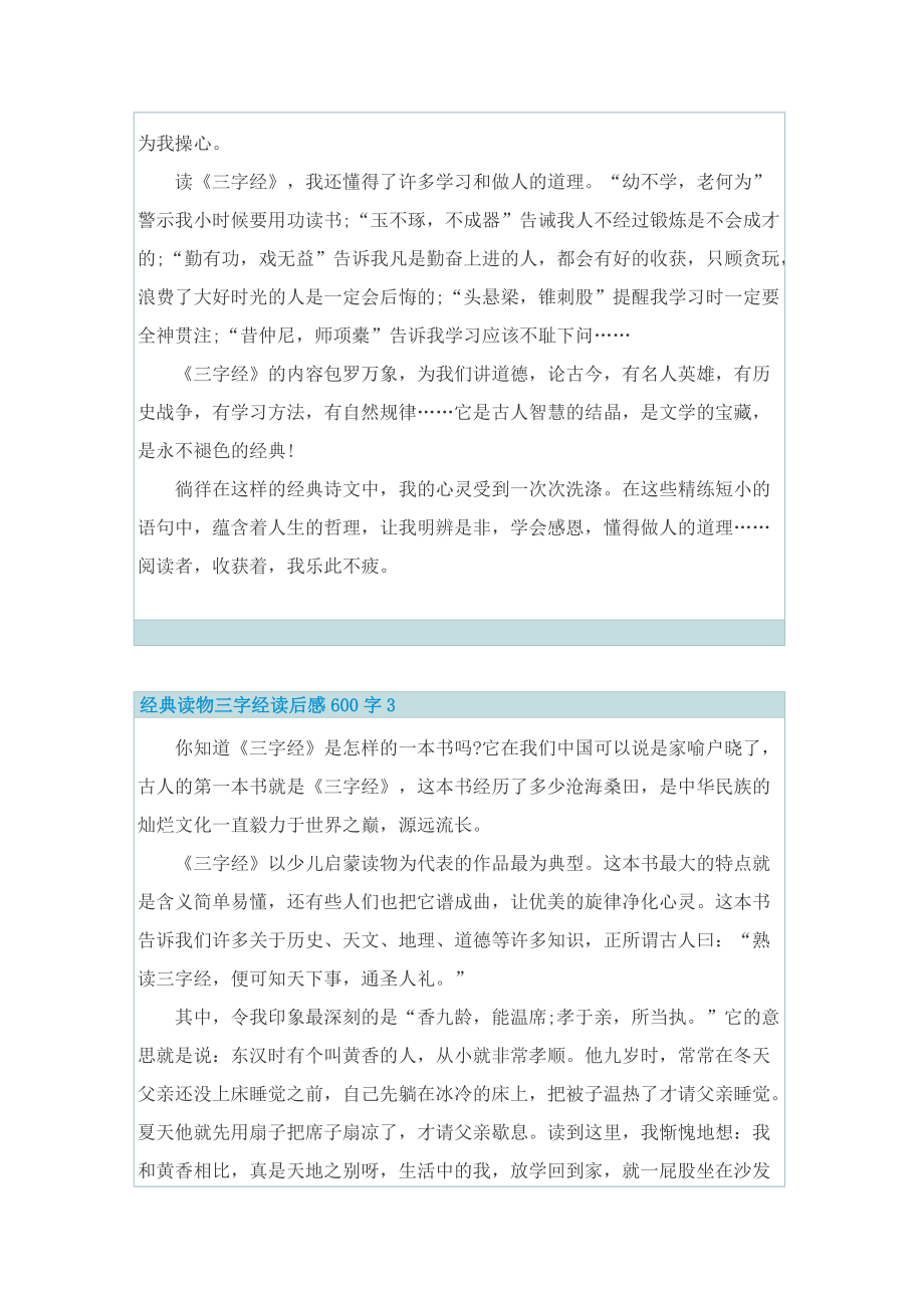 经典读物三字经读后感600字_1.doc_第3页