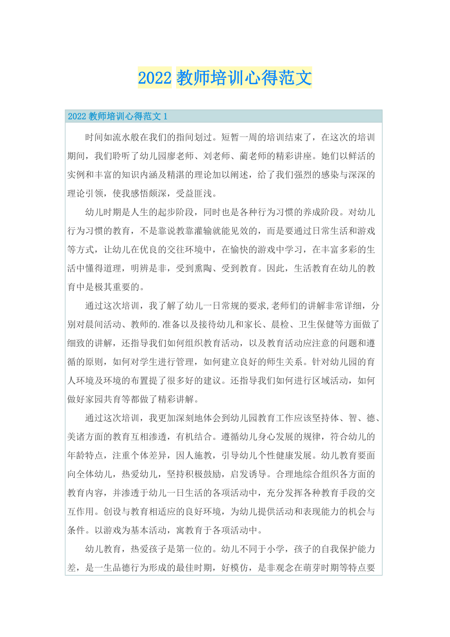 2022教师培训心得范文.doc_第1页