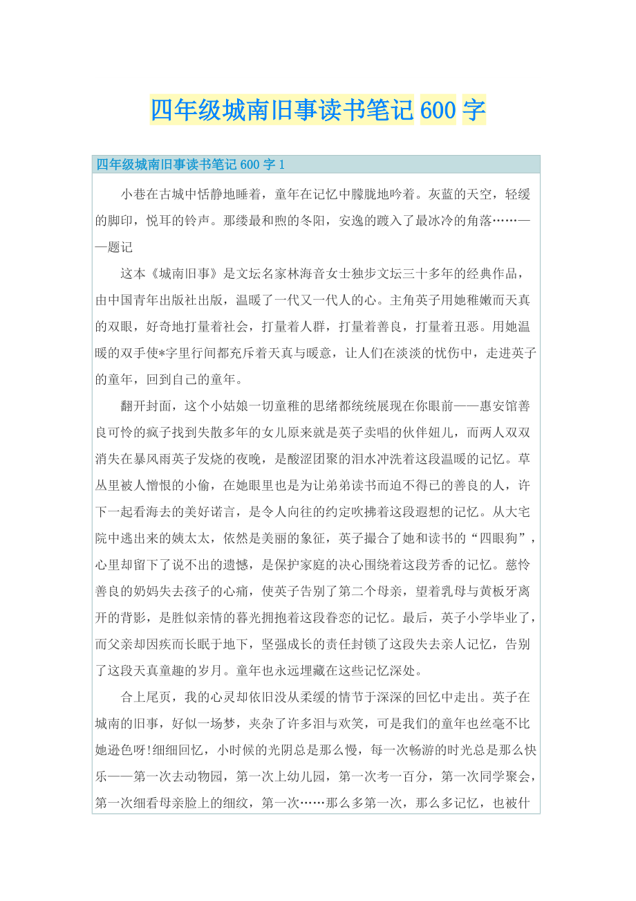 四年级城南旧事读书笔记600字.doc_第1页