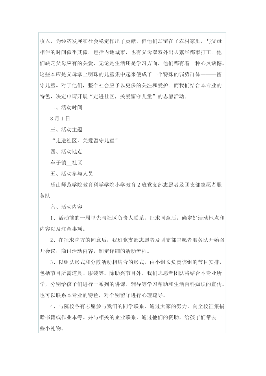 最新关爱留守儿童活动方案大全.doc_第2页