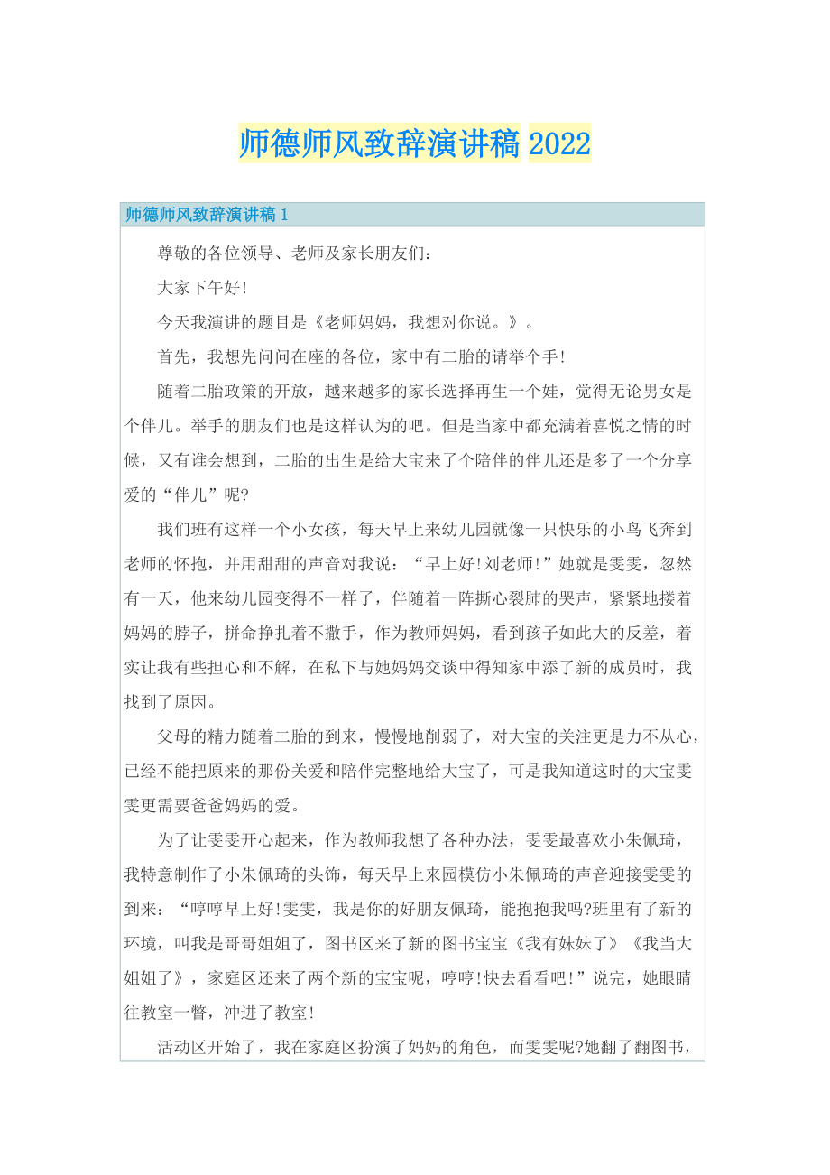 师德师风致辞演讲稿2022.doc_第1页