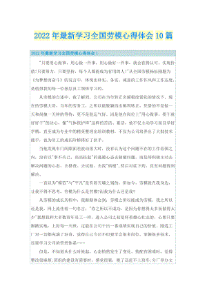 2022年最新学习全国劳模心得体会10篇.doc