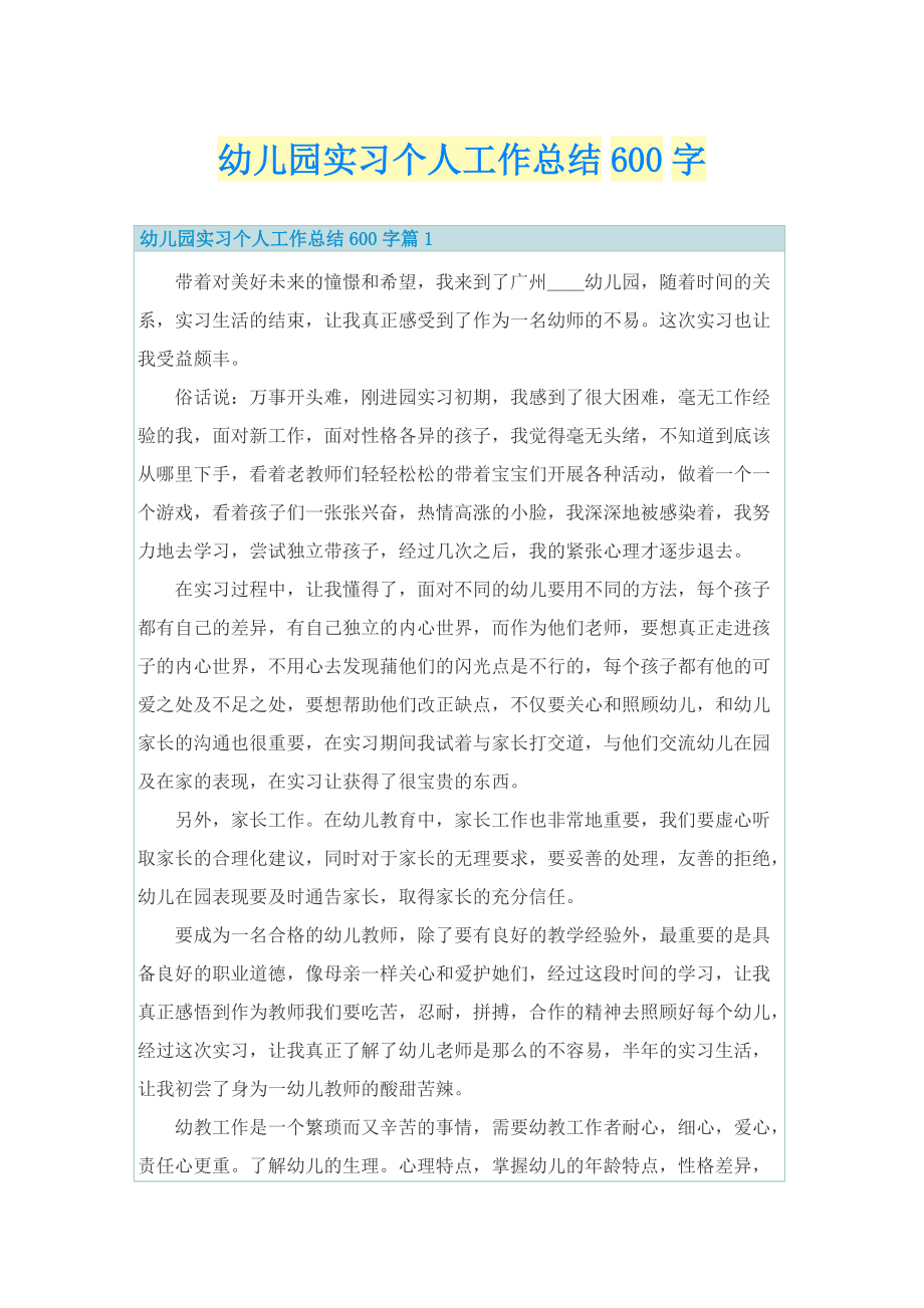 幼儿园实习个人工作总结600字.doc_第1页