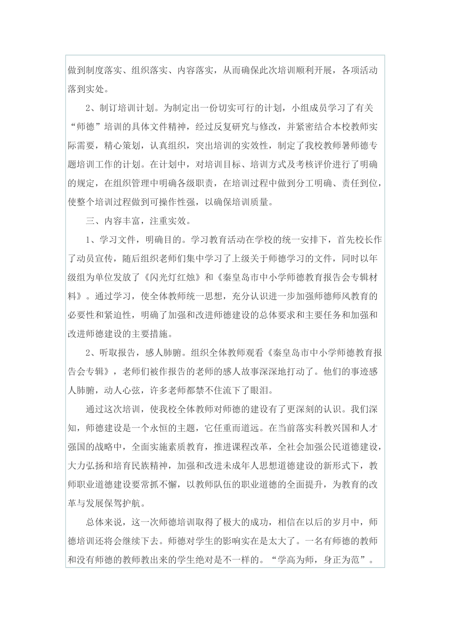 2022教师师德师风工作总结.doc_第2页