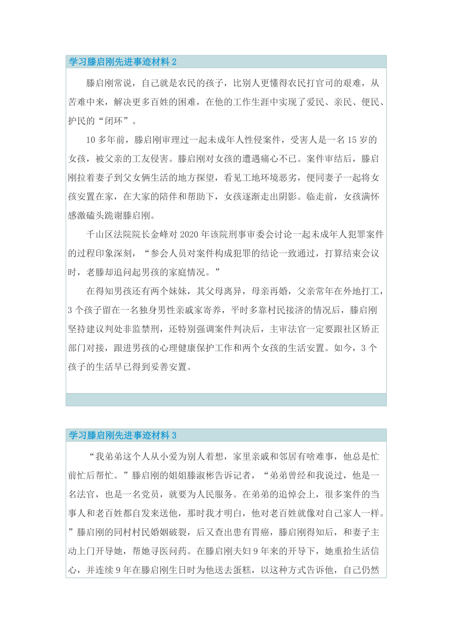 学习滕启刚先进事迹材料8篇.doc_第2页