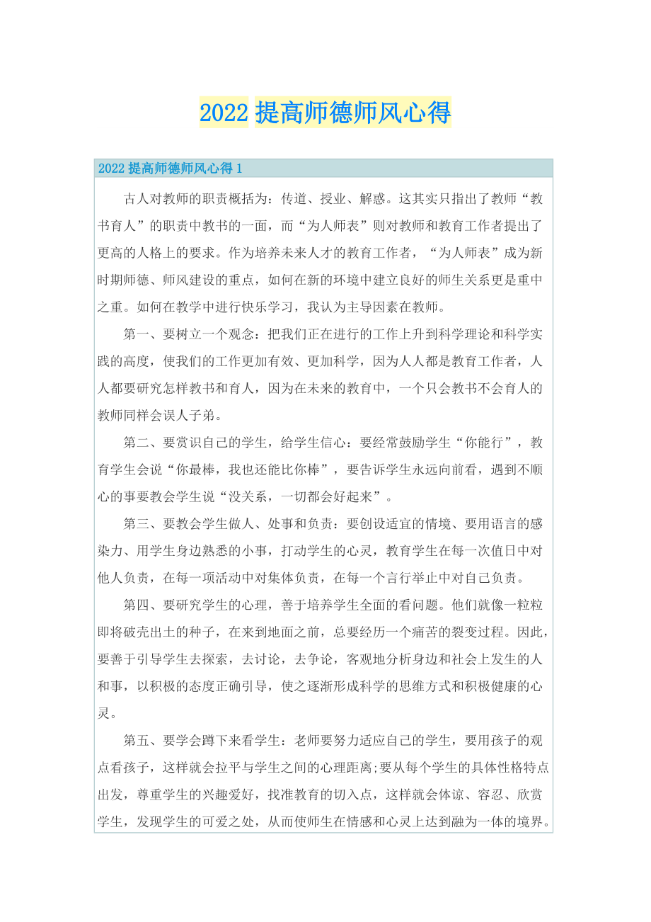 2022提高师德师风心得.doc_第1页