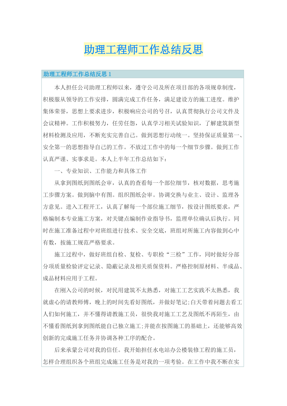 助理工程师工作总结反思.doc_第1页