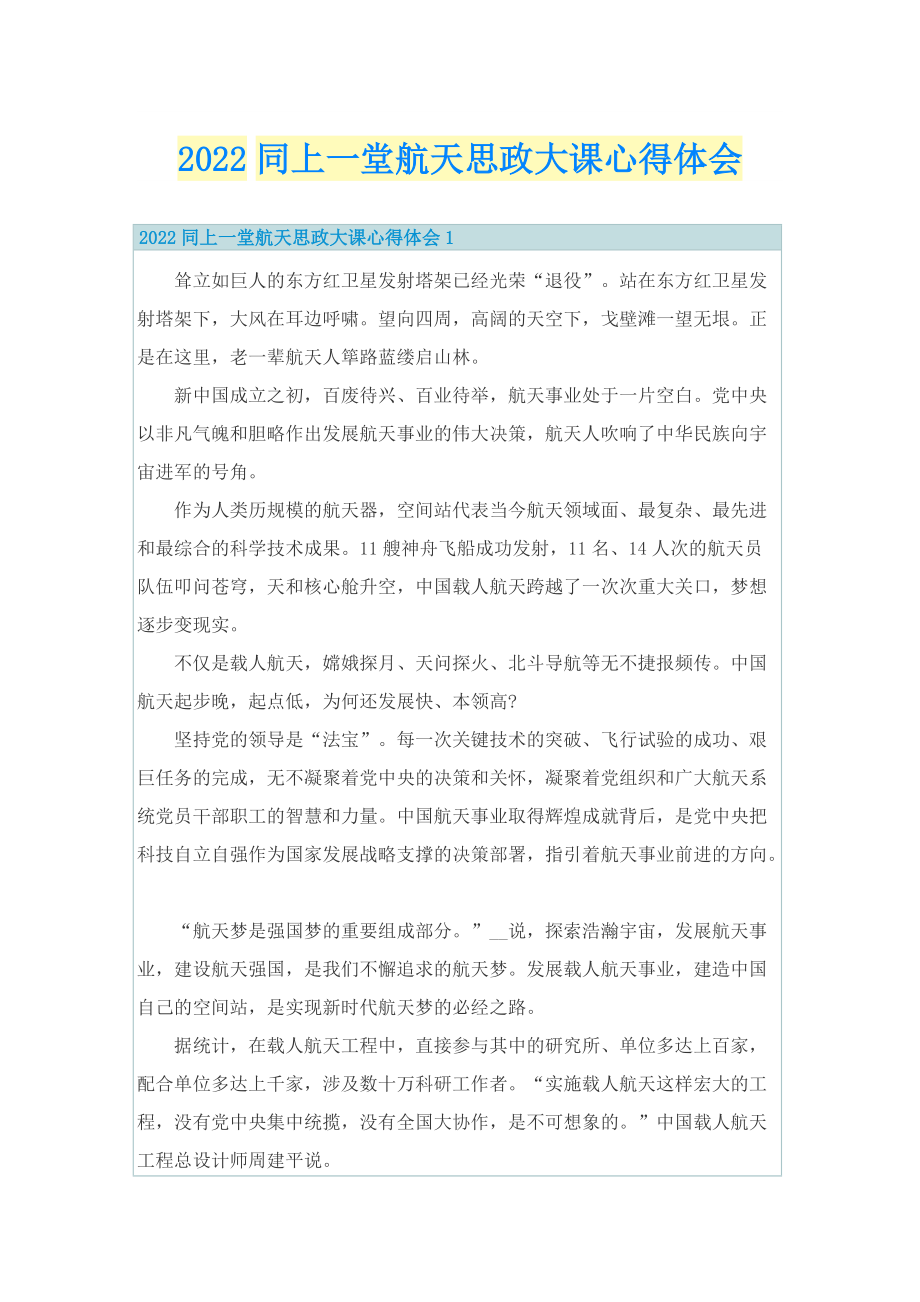 2022同上一堂航天思政大课心得体会.doc_第1页