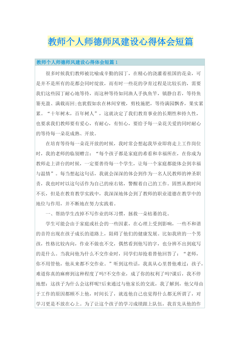 教师个人师德师风建设心得体会短篇.doc_第1页