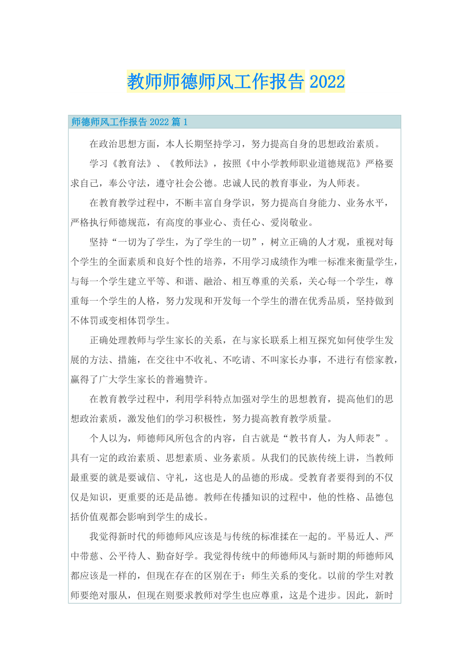 教师师德师风工作报告2022.doc_第1页