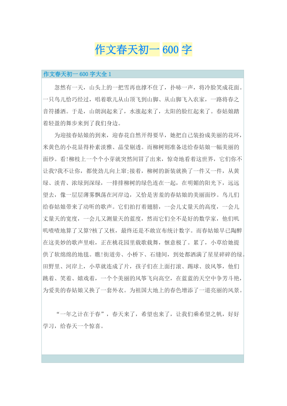 作文春天初一600字.doc_第1页