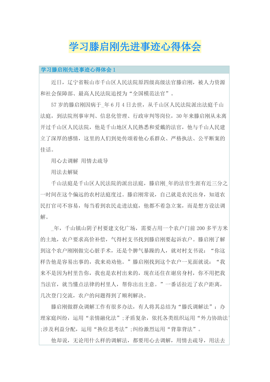 学习滕启刚先进事迹心得体会.doc_第1页