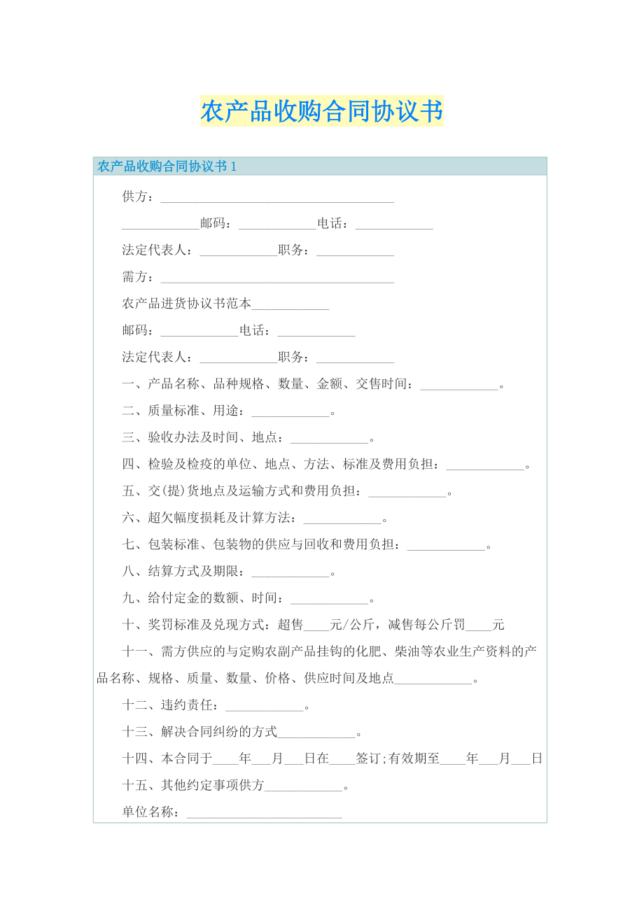 农产品收购合同协议书.doc_第1页