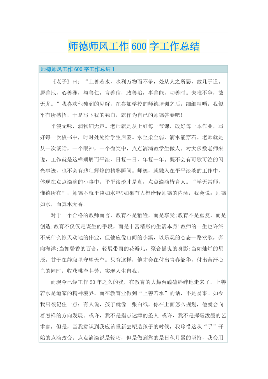 师德师风工作600字工作总结.doc_第1页