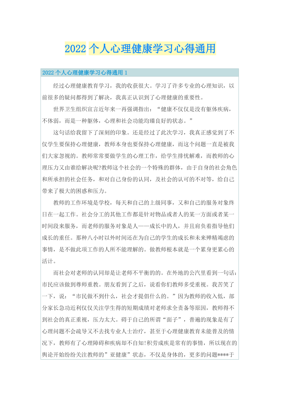 2022个人心理健康学习心得通用.doc_第1页