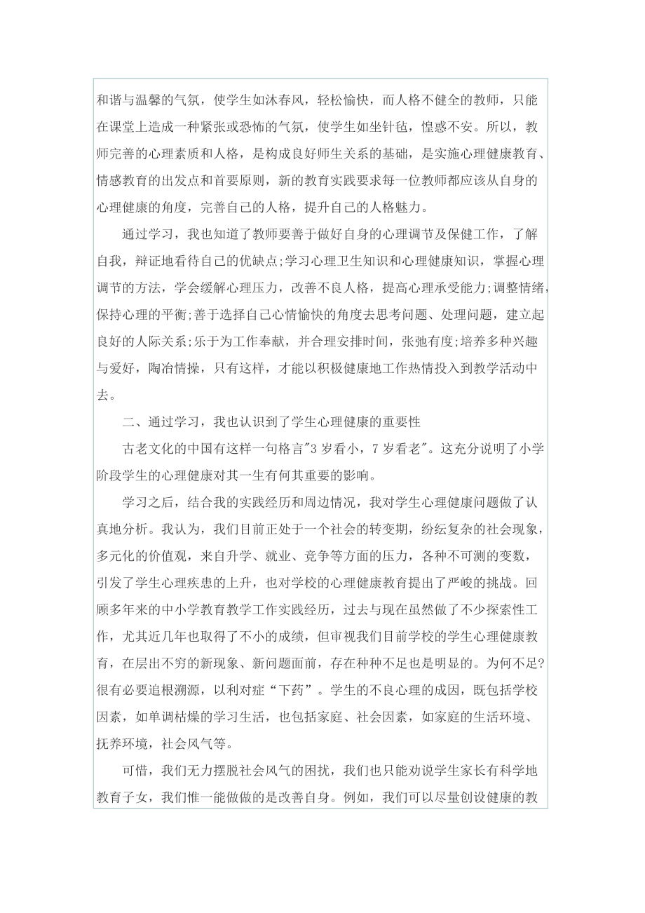 2022个人心理健康学习心得通用.doc_第3页