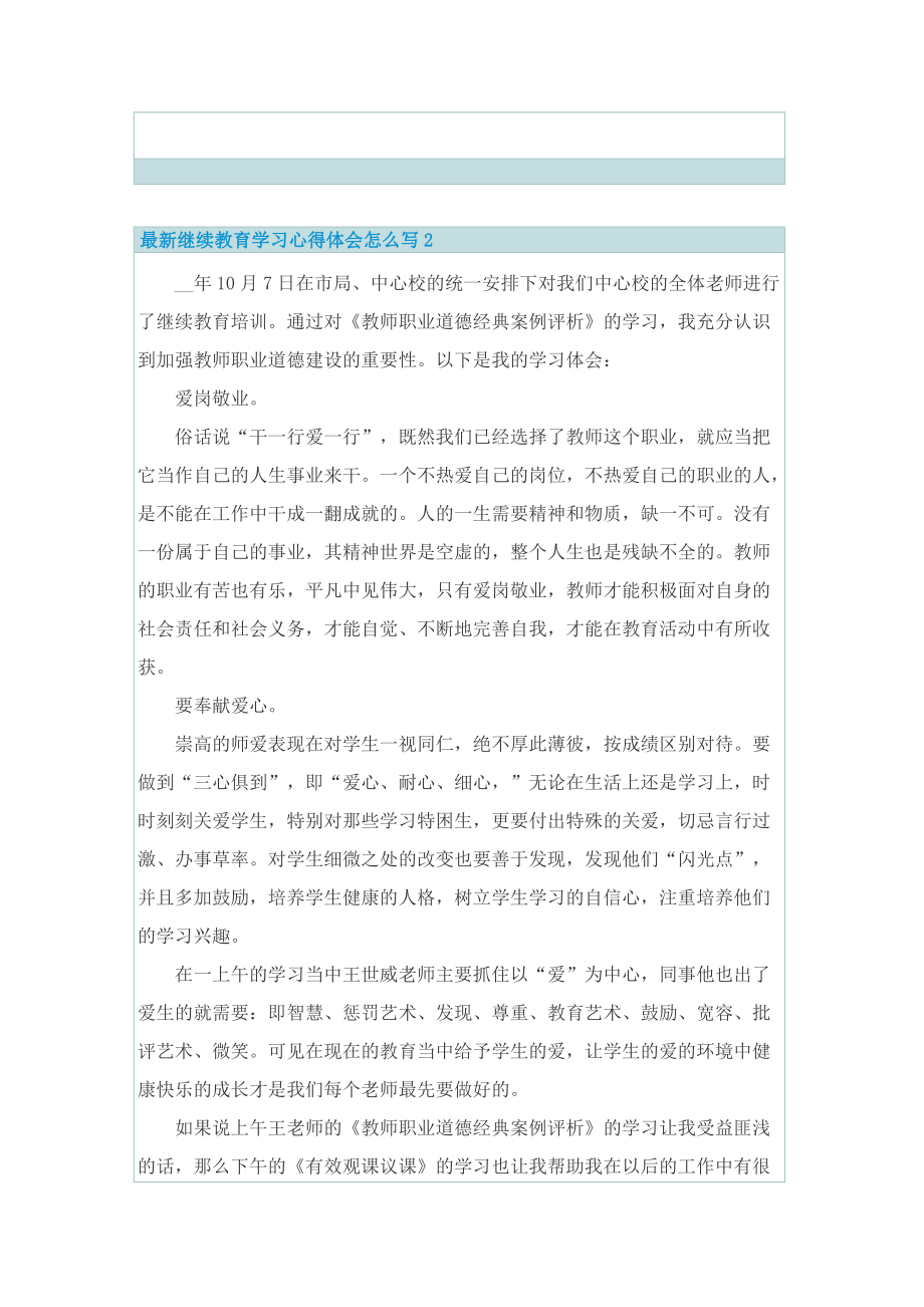 最新继续教育学习心得体会怎么写.doc_第2页