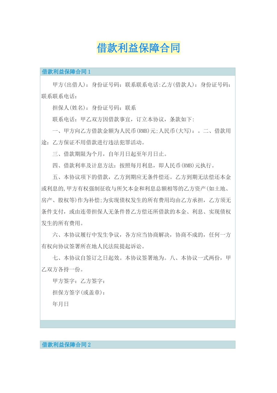 借款利益保障合同.doc_第1页