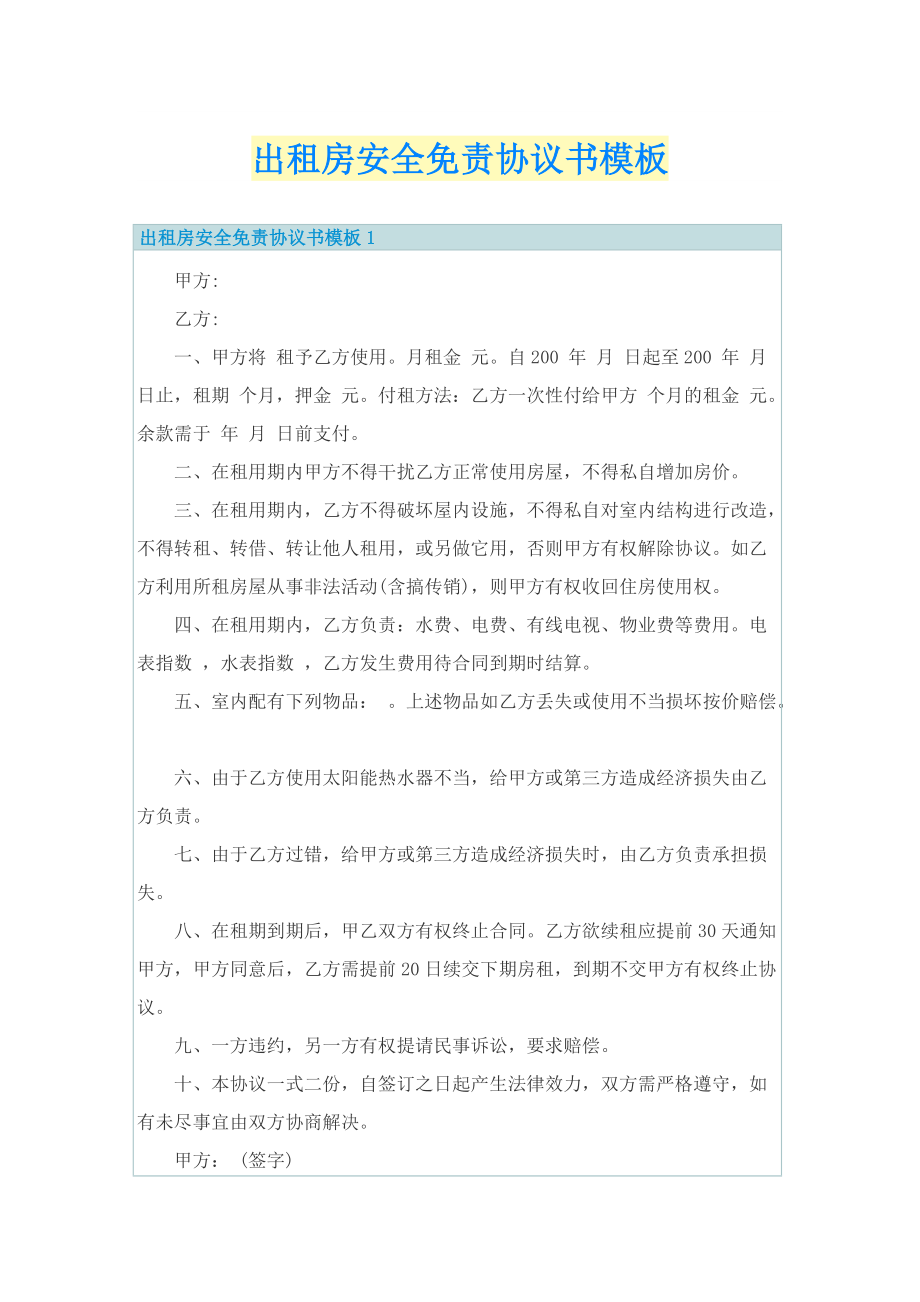 出租房安全免责协议书模板.doc_第1页