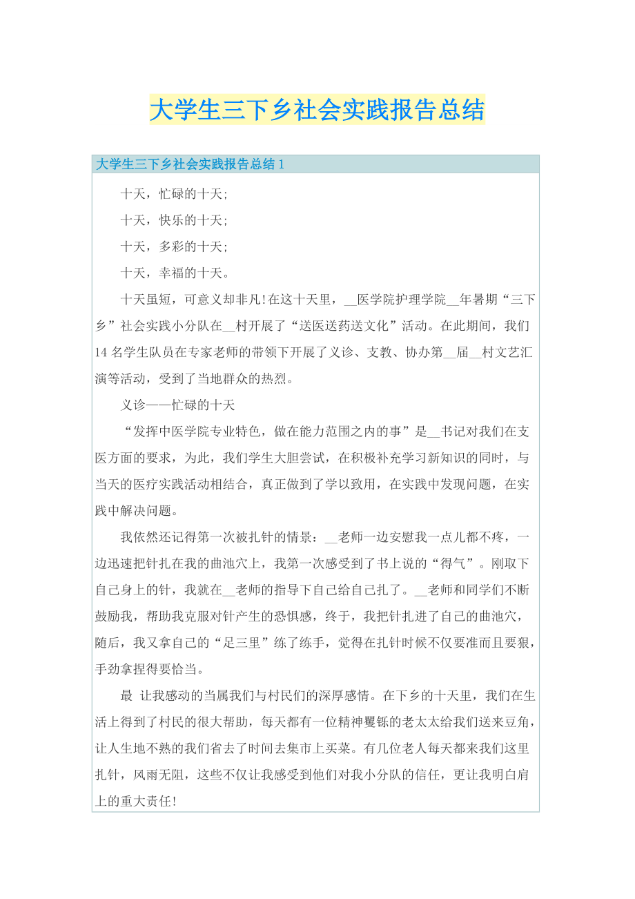 大学生三下乡社会实践报告总结.doc_第1页