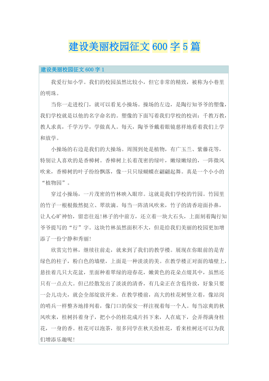 建设美丽校园征文600字5篇.doc_第1页