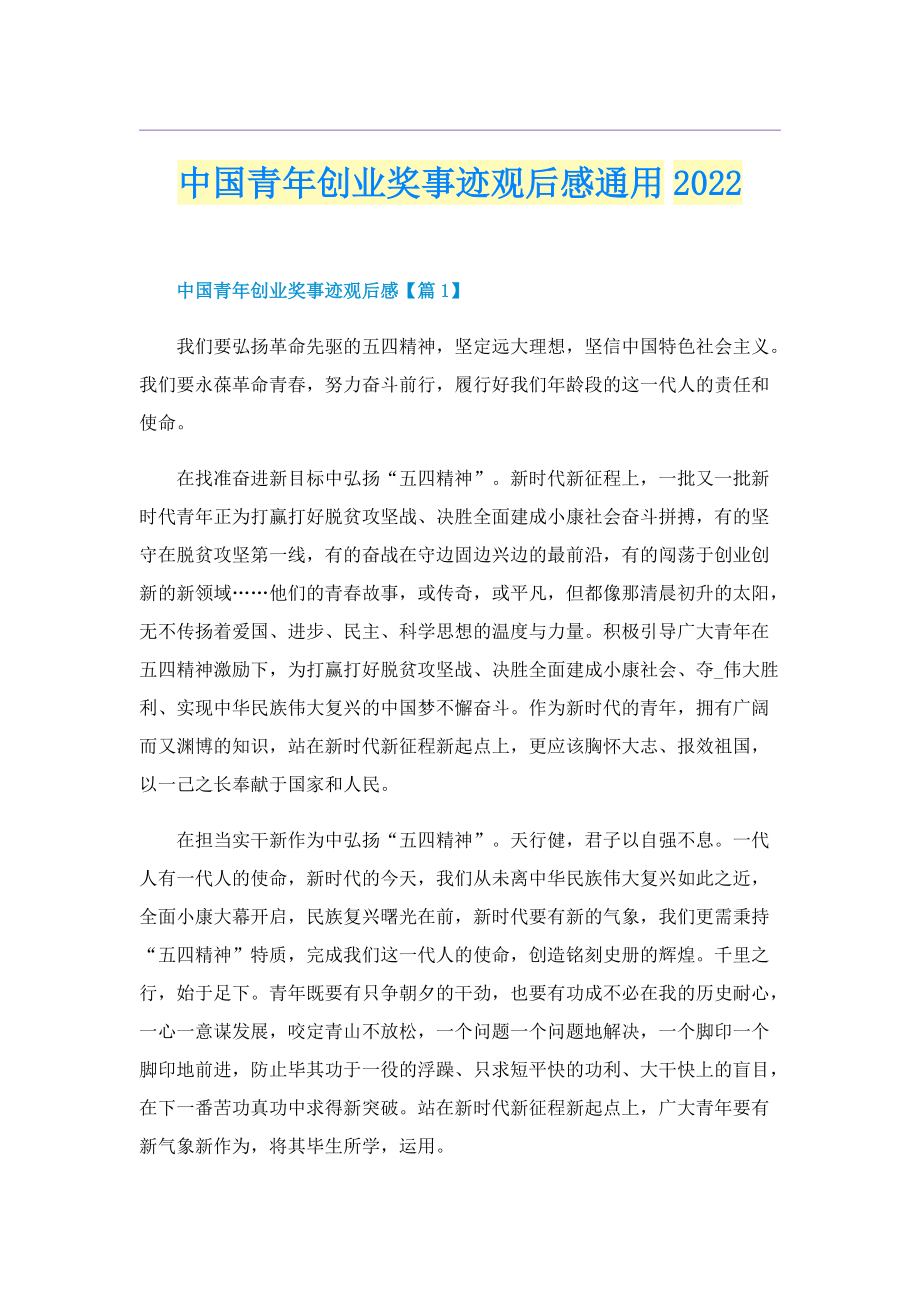 中国青年创业奖事迹观后感通用2022.doc_第1页