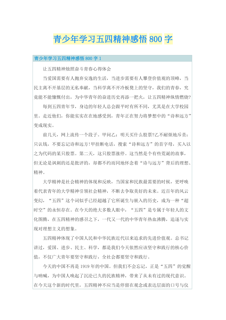 青少年学习五四精神感悟800字.doc_第1页