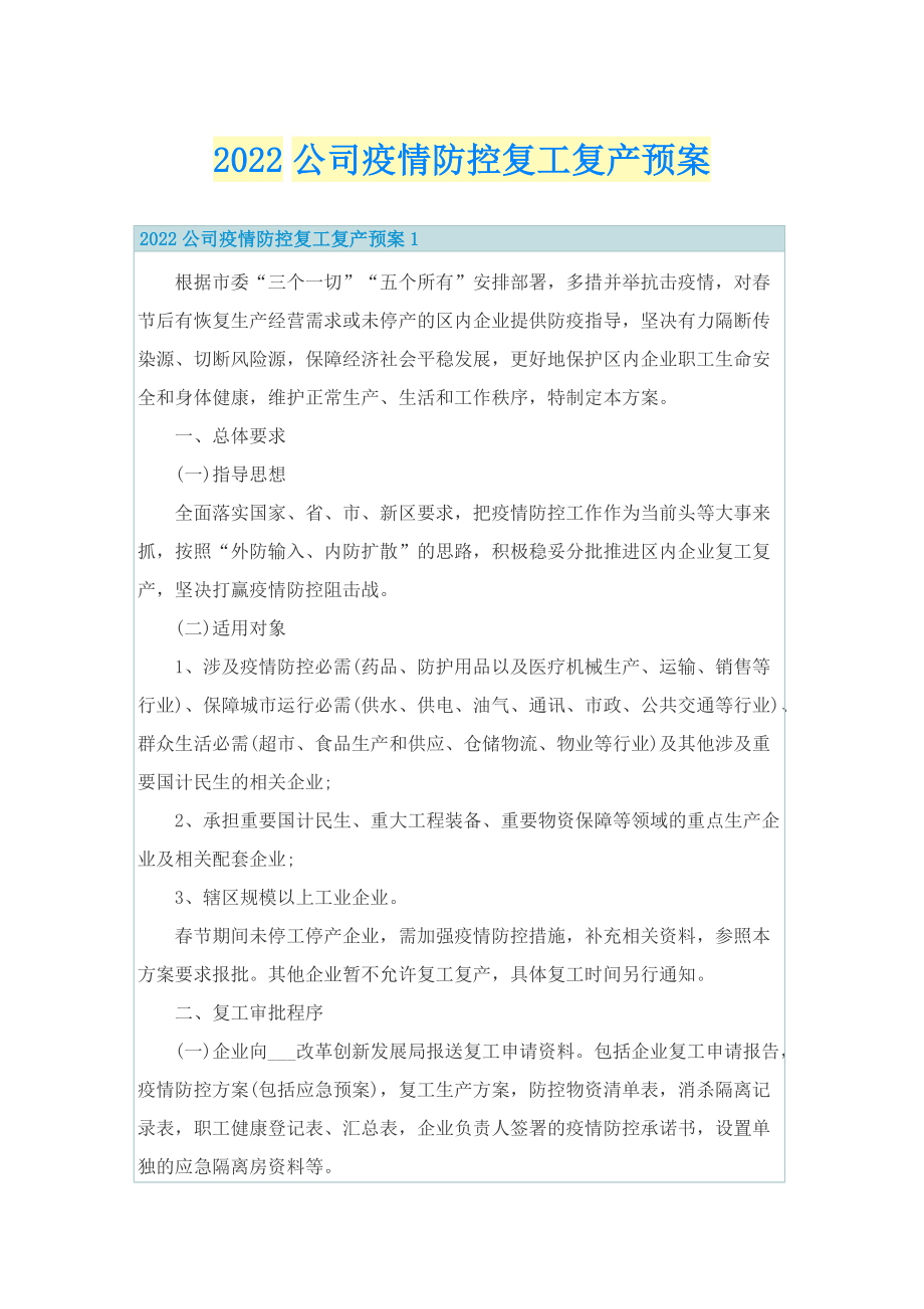 2022公司疫情防控复工复产预案.doc_第1页