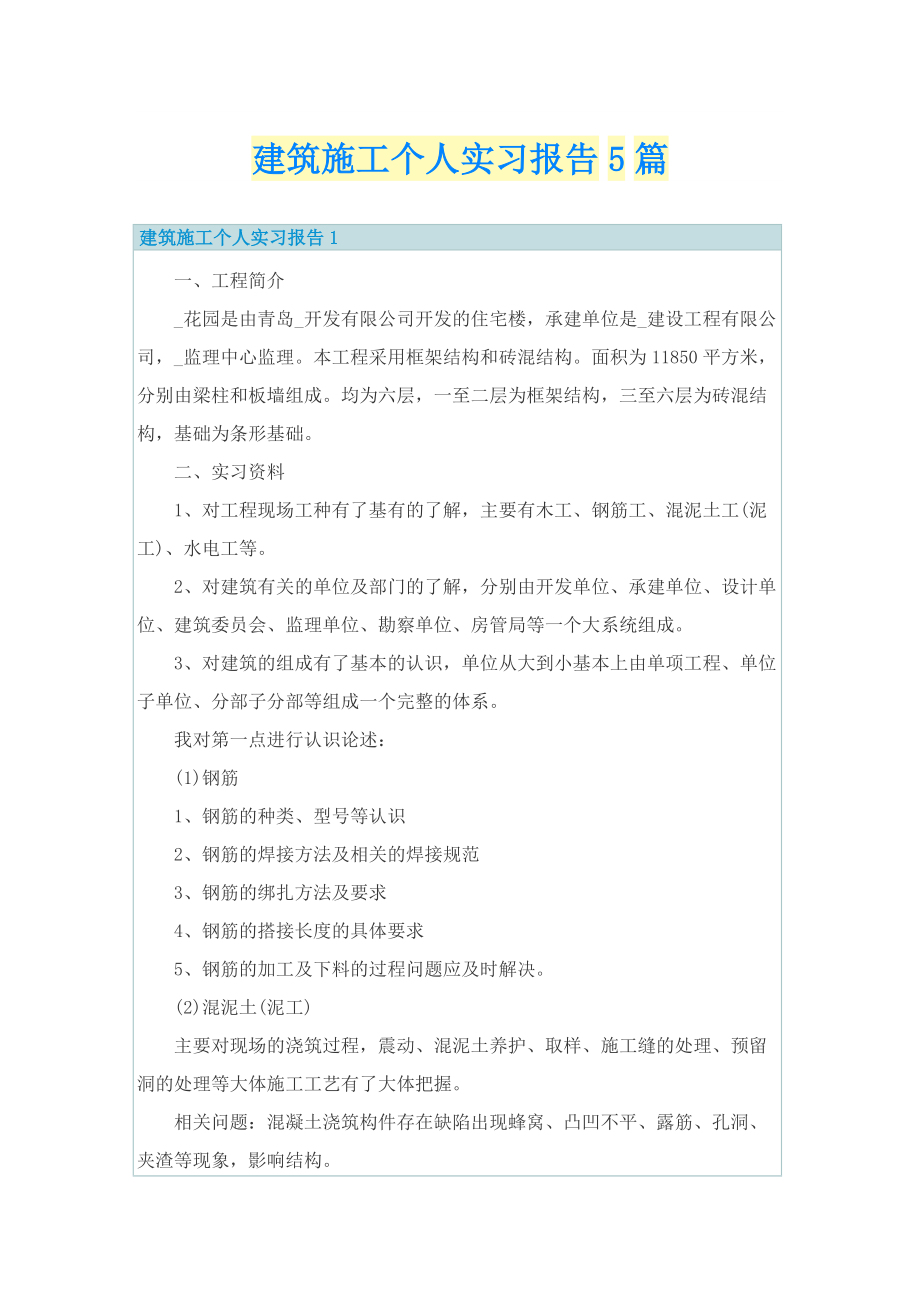 建筑施工个人实习报告5篇.doc_第1页