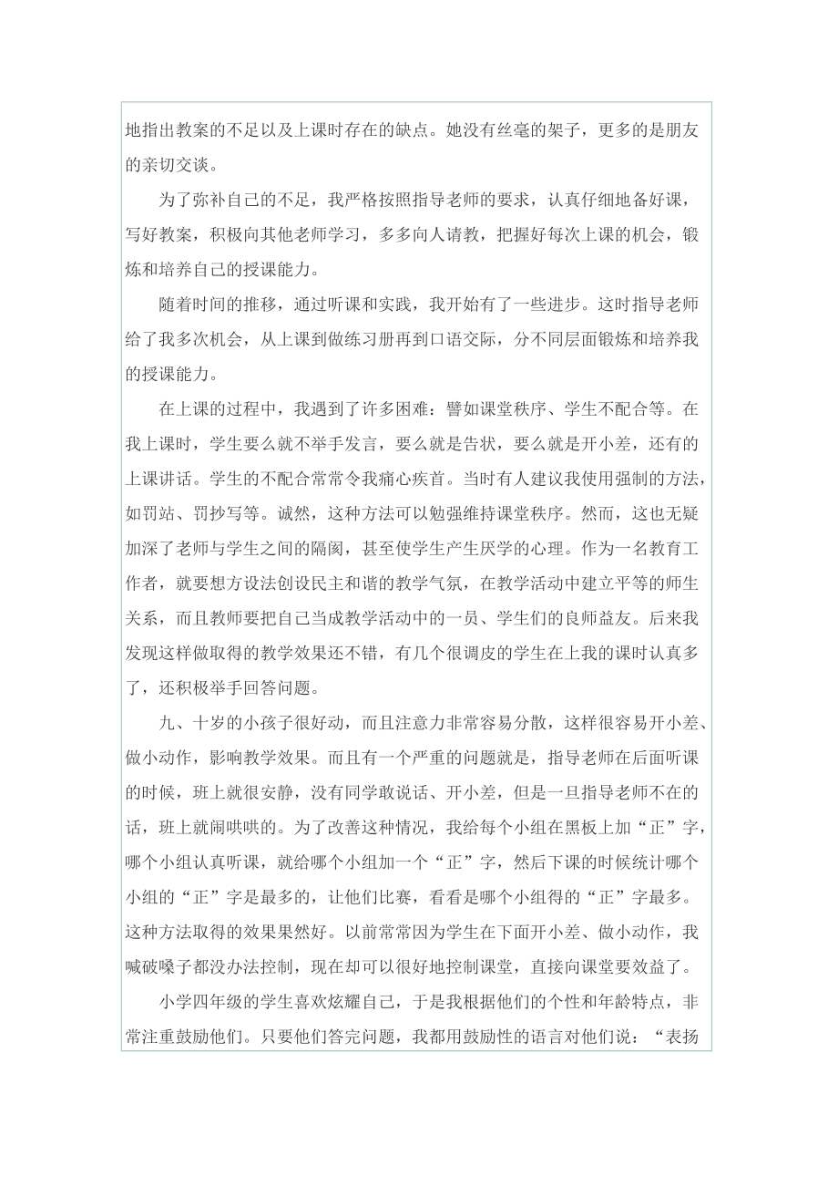 毕业生顶岗实习总结范文字【优质5篇】.doc_第2页