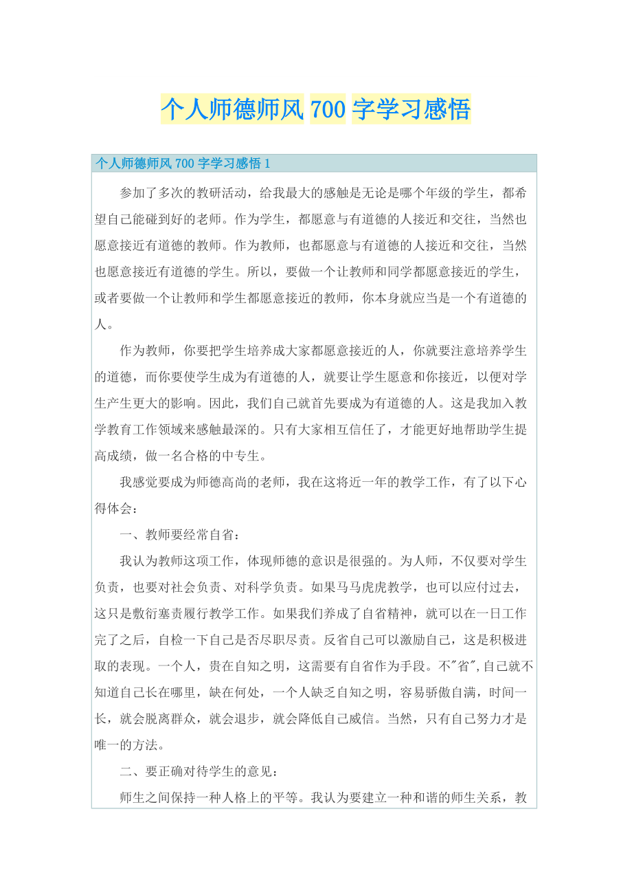 个人师德师风700字学习感悟.doc_第1页