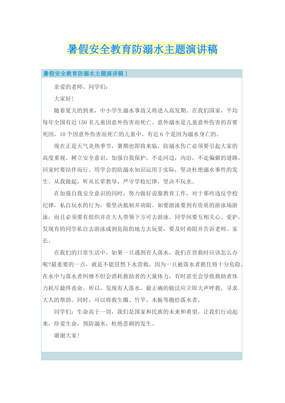 暑假安全教育防溺水主题演讲稿.doc_第1页