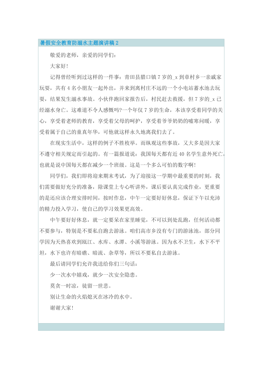 暑假安全教育防溺水主题演讲稿.doc_第2页